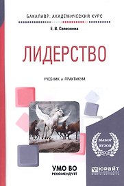 Лидерство Учебник и практикум (БакалаврАК) Селезнева