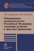 Миграционное законодательство Российской Федерации: тенденции развития и практика применения - 0