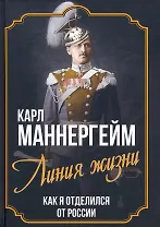 Линия жизни. Как я отделился от России