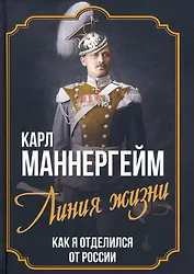 Линия жизни. Как я отделился от России