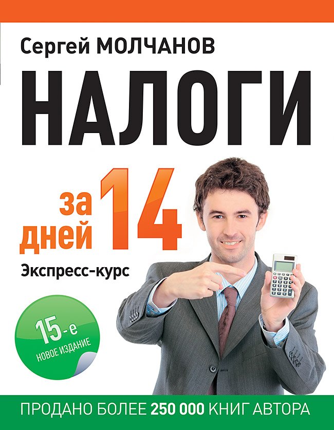 

Налоги за 14 дней. Экспресс-курс. Новое, 15-е изд.