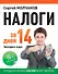 Налоги за 14 дней. Экспресс-курс. Новое, 15-е изд. - 0