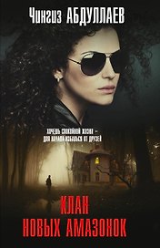 Клан новых амазонок: роман