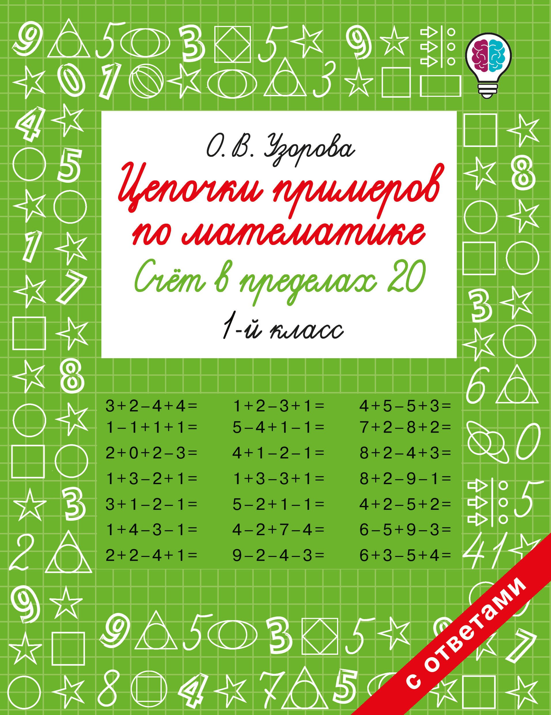 

Цепочки примеров по математике. Счёт в пределах 20. 1-й класс