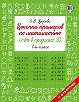 Цепочки примеров по математике. Счёт в пределах 20. 1-й класс