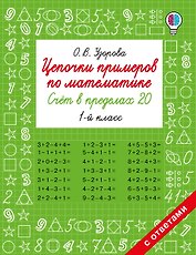 Цепочки примеров по математике. Счёт в пределах 20. 1-й класс