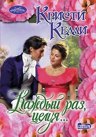 Каждый раз, целуя...:роман