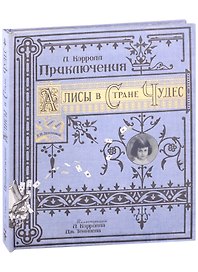 Приключения Алисы в Стране Чудес