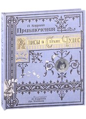 Приключения Алисы в Стране Чудес
