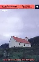 Диагноз и другие новеллы