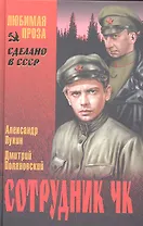 Сотрудник ЧК: роман / (Сделано в СССР. Любимая проза). Лукин А.А., Поляновский Д.И. (Вече)