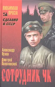 Сотрудник ЧК: роман / (Сделано в СССР. Любимая проза). Лукин А.А., Поляновский Д.И. (Вече)