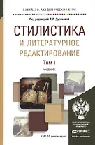Стилистика и литературное редактирование. Учебник. В 2-х томах. Том 1. Том 2 (комплект из 2 книг)