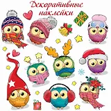 Декоративные наклейки "Совята". 1 лист