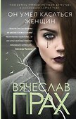 Он умел касаться женщин - 0