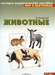 Мир в картинках Домашние животные (нагл.-дидакт. пособие) (папка) (Мозаика)