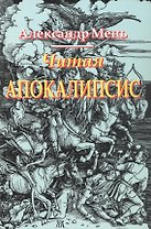 Читая Апокалипсис