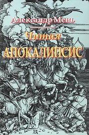 Читая Апокалипсис