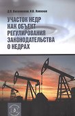 Участок недр как объект регулирования законодательства о недрах - 0
