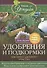Удобрения и подкормка для приусадебного участка. Гарантия высокого урожая - 0