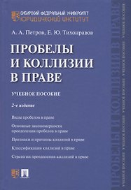 Проблемы и коллизии в праве. Учебное пособие