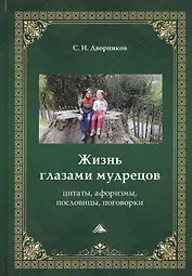 Жизнь глазами мудрецов. Цитаты, афоризмы, пословицы, поговорки