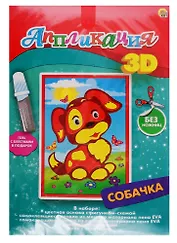 Набор для творчества Рыжий кот 3Д Аппликация Формат А5 Собачка М-7629