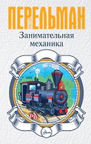 Занимательная механика