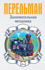 Занимательная механика
