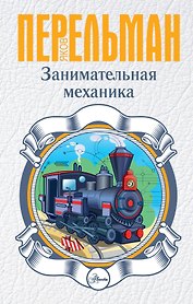 Занимательная механика