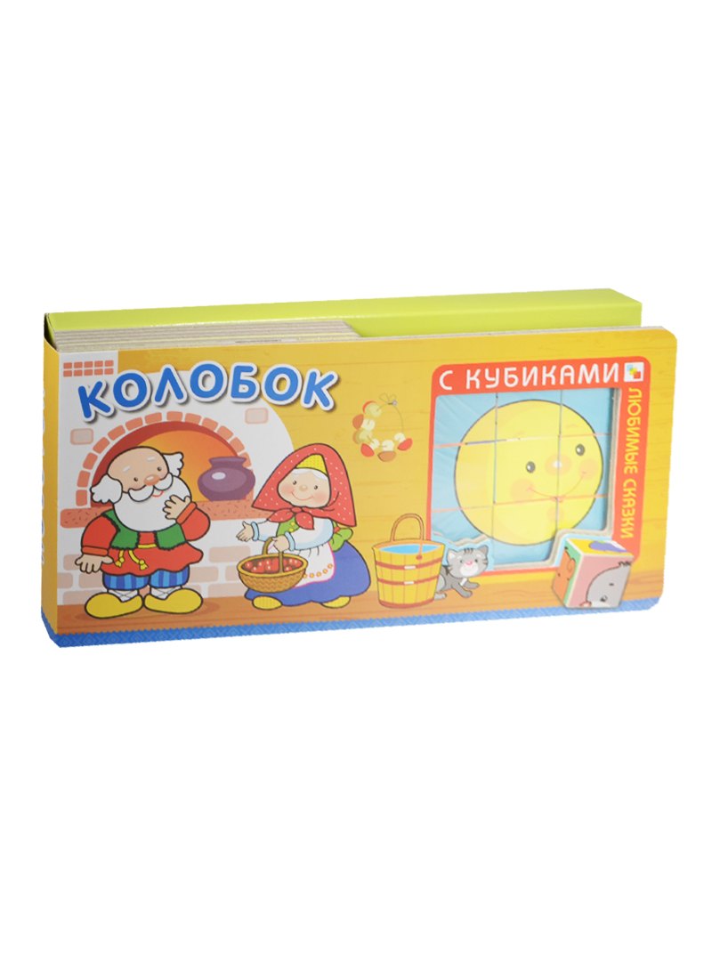 

Любимые сказки с кубиками. Колобок
