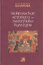 Монгольские летописи - памятники культуры