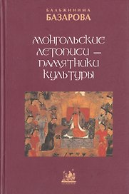Монгольские летописи - памятники культуры