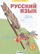 Русский язык. 4 класс. Рабочая тетрадь № 2