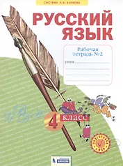 Русский язык. 4 класс. Рабочая тетрадь № 2