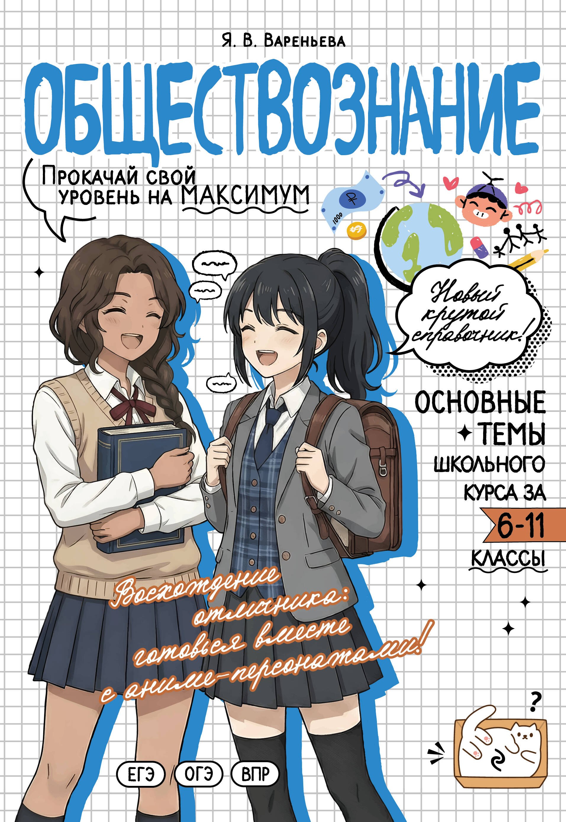 

Обществознание: прокачай свой уровень на максимум