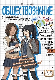 Обществознание. Прокачай свой уровень на максимум