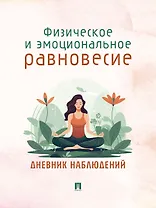 Физическое и эмоциональное равновесие. Дневник наблюдений