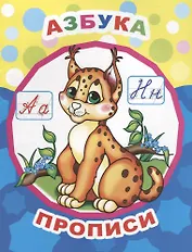 Азбука. Прописи