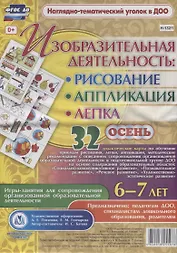 Изобразительная деятельность: рисование, лепка, аппликация. Игры-занятия для сопровождения организованной образовательной деятельности с детьми 6-7 лет. Осень