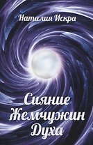 Сияние Жемчужин Духа