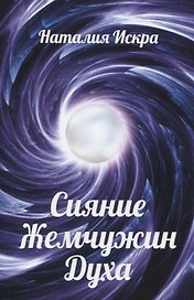 Сияние Жемчужин Духа