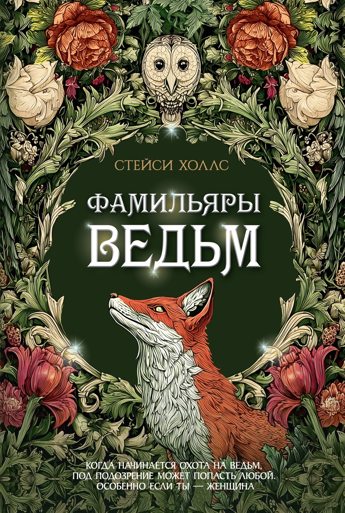 Обложка книги «Фамильяры ведьм»