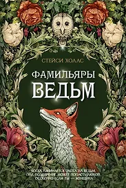Фамильяры ведьм