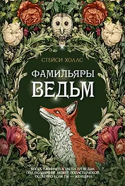 Фамильяры ведьм
