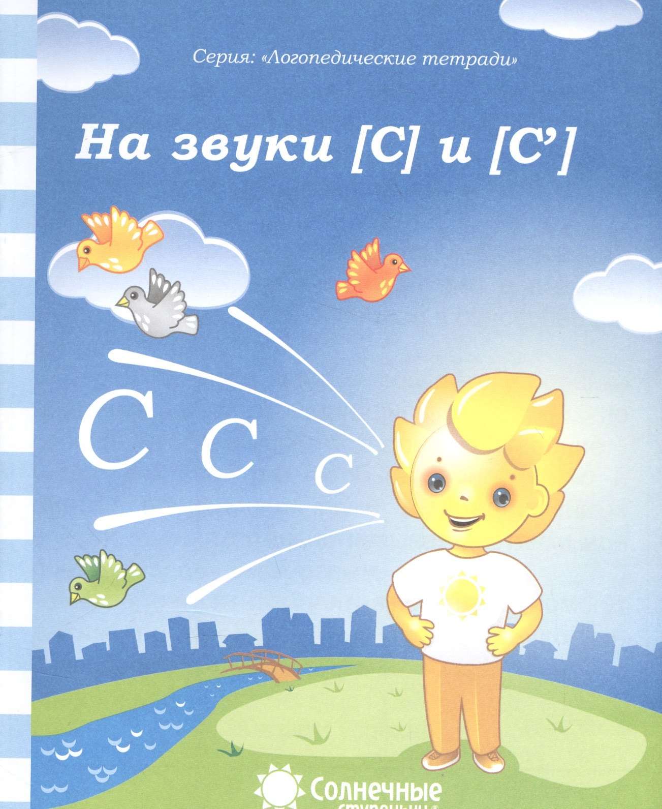 

На звуки [С] и [С]