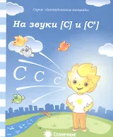 На звуки [С] и [С]