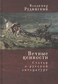 Вечные ценности. Статьи о русской литературе - 0