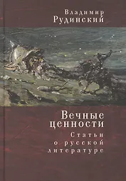 Вечные ценности. Статьи о русской литературе