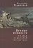 Вечные ценности. Статьи о русской литературе - 0